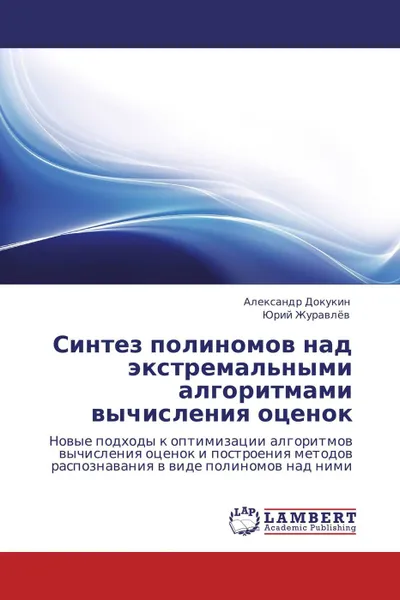 Обложка книги Синтез полиномов над экстремальными алгоритмами вычисления оценок, Александр Докукин, Юрий Журавлёв