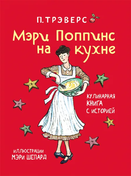 Обложка книги Мэри Поппинс на кухне, Трэверс П.