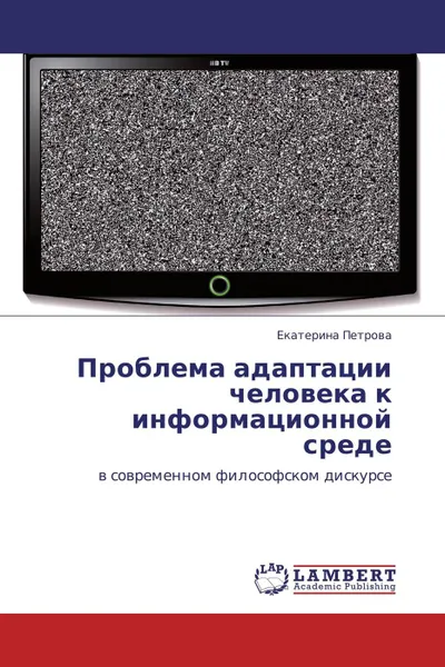 Обложка книги Проблема адаптации человека к информационной среде, Екатерина Петрова