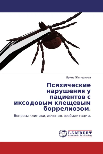 Обложка книги Психические нарушения у пациентов с иксодовым клещевым боррелиозом., Ирина Железнова