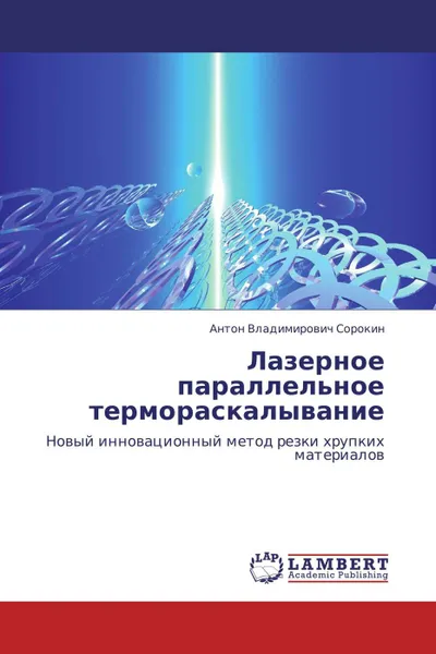 Обложка книги Лазерное параллельное термораскалывание, Антон Владимирович Сорокин