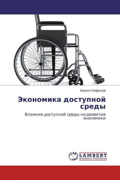 Обложка книги Экономика доступной среды, Кирилл Сафронов