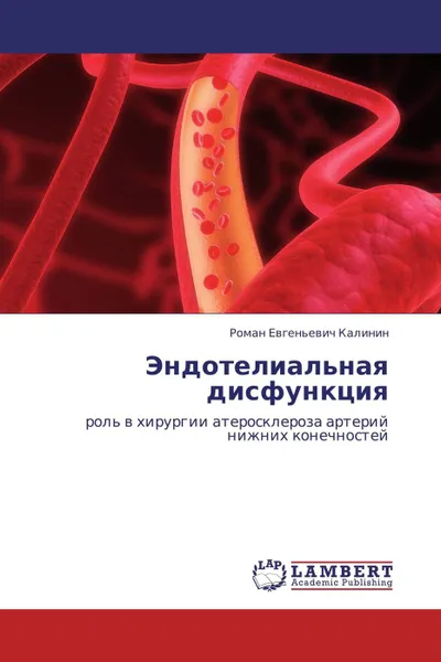 Обложка книги Эндотелиальная дисфункция, Роман Евгеньевич Калинин