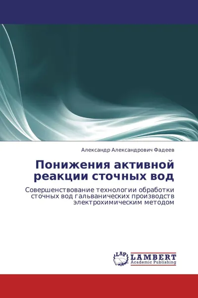 Обложка книги Понижения активной реакции сточных вод, Александр Александрович Фадеев