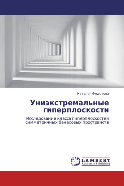 Обложка книги Униэкстремальные гиперплоскости, Наталья Федотова