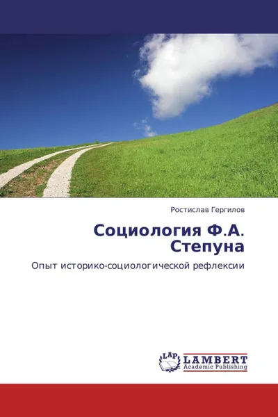 Обложка книги Социология Ф.А. Степуна, Ростислав Гергилов
