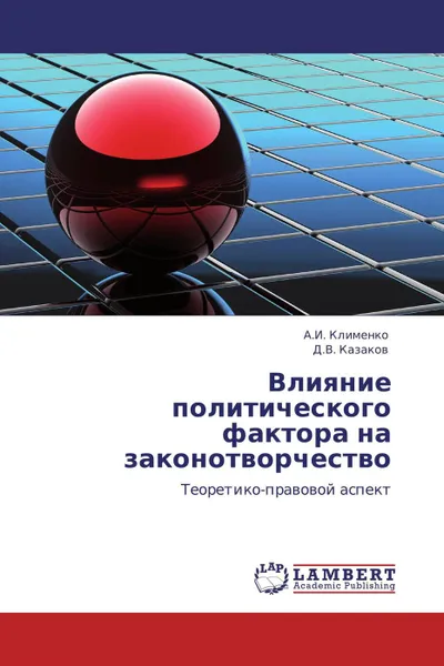 Обложка книги Влияние политического фактора на законотворчество, А.И. Клименко, Д.В. Казаков