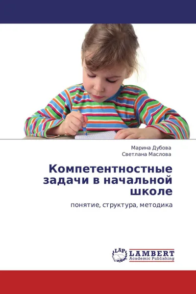 Обложка книги Компетентностные задачи в начальной школе, Марина Дубова, Светлана Маслова