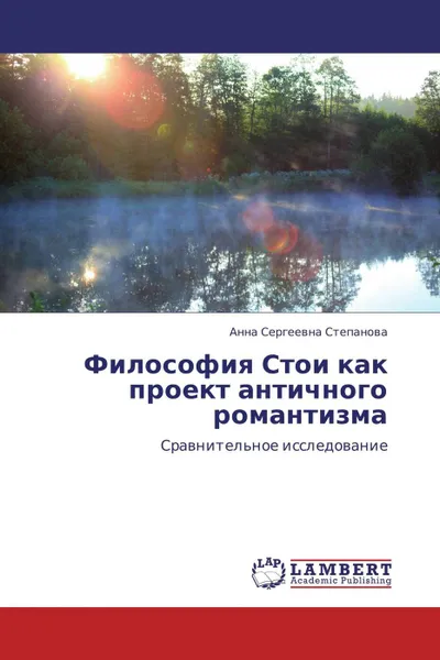 Обложка книги Философия Стои как проект античного романтизма, Анна Сергеевна Степанова