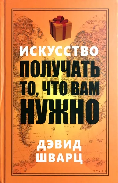 Обложка книги Искусство получать то, что вам нужно, Дэвид Шварц