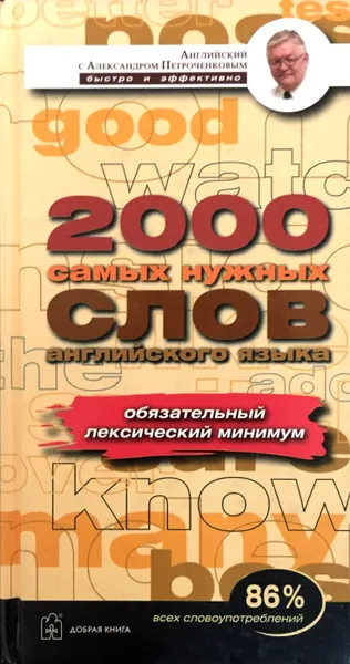 Обложка книги 2000 самых нужных слов английского языка, А. В. Петроченков