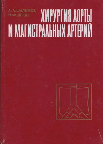 Обложка книги Хирургия аорты и магистральный артерий, Шалимов А.А.