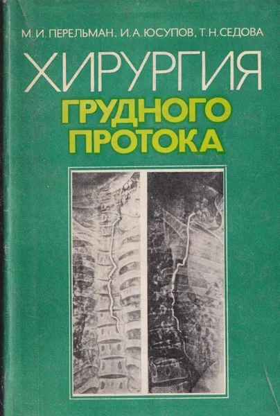 Обложка книги Хирургия грудного протока, Перельман М.И.