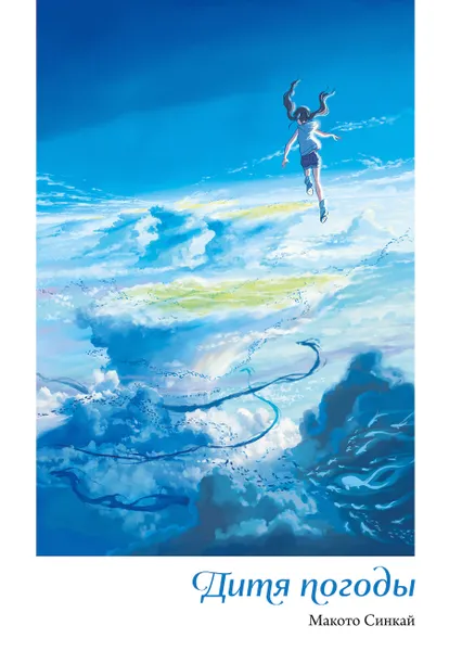 Обложка книги Дитя погоды, Макото Синкай