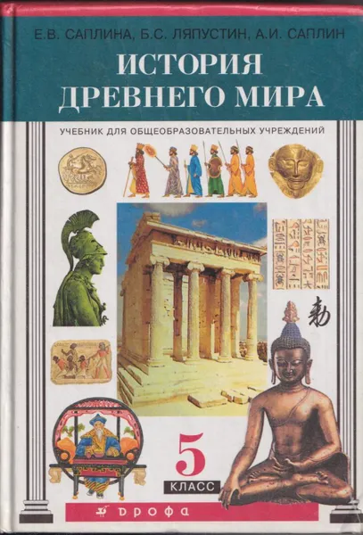 Обложка книги История древнего мира. Учебник для 5 класса общеобразовательных учреждений, Саплина Е.В.