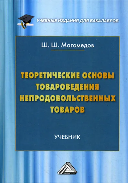 Обложка книги Теоретические основы товароведения непродовольственных товаров, Магомедов Ш.Ш.