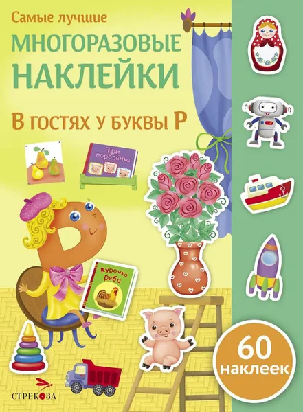 Обложка книги В гостях у буквы Р (+ 60 наклеек), Е. Никитина