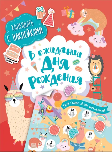 Обложка книги В ожидании дня рождения! Календарь с наклейками (красная), Евдокимова А. В.