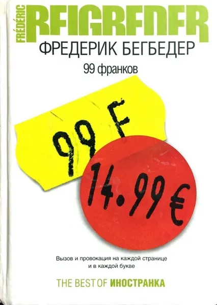 Обложка книги 99 франков, Фредерик Бегбедер