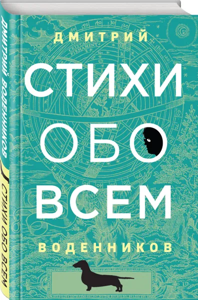 Обложка книги Стихи обо всем, Воденников Дмитрий Борисович