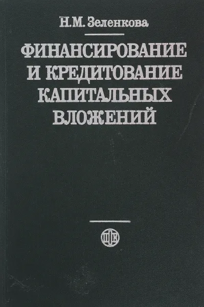 Обложка книги Финансирование и кредитование капитальных вложений, Зеленкова Н.