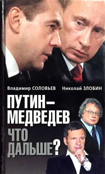 Обложка книги Путин - Медведев. Что дальше?, Соловьев Владимир Рудольфович, Злобин Николай Васильевич