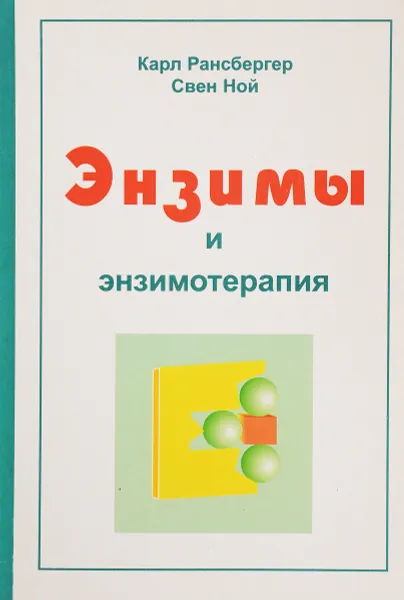 Обложка книги Энзимы и энзимотерапия, Рансбергер К., Ной С.