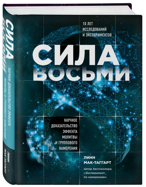 Обложка книги Сила восьми. Научное доказательство эффекта молитвы и группового намерения, Мак-Таггарт Линн