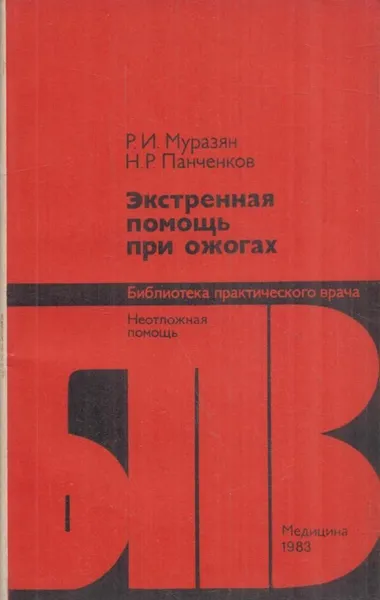 Обложка книги Экстренная помощь при ожогах, Муразян Р.И.