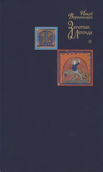 Обложка книги Золотая легенда. Том 2, Ворагинский Яков (Иаков)