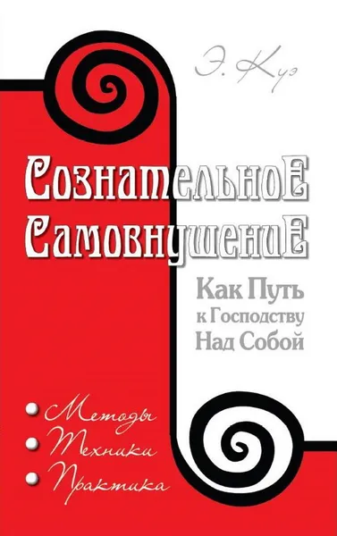 Обложка книги Сознательное самовнушение как путь к господству над собой., Куэ Эмиль