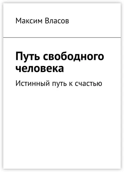 Обложка книги Путь свободного человека, Максим Власов