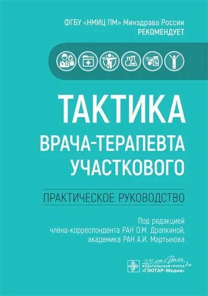 Обложка книги Тактика врача-терапевта участкового. Практическое руководство, О. М. Драпикна, А. И. Мартынов