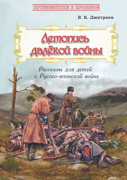 Обложка книги Летопись далёкой войны: Рассказы для детей о Русско-японской войне, Дмитриев В.К.