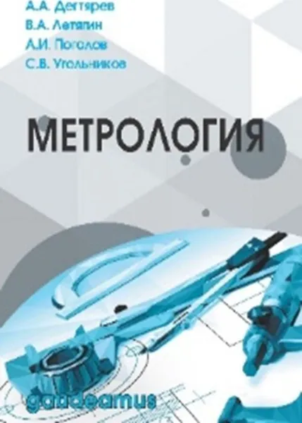 Обложка книги Метрология. Учебное пособие для вузов, Дегтярев Александр Анатольевич, Угольников Сергей Викторович