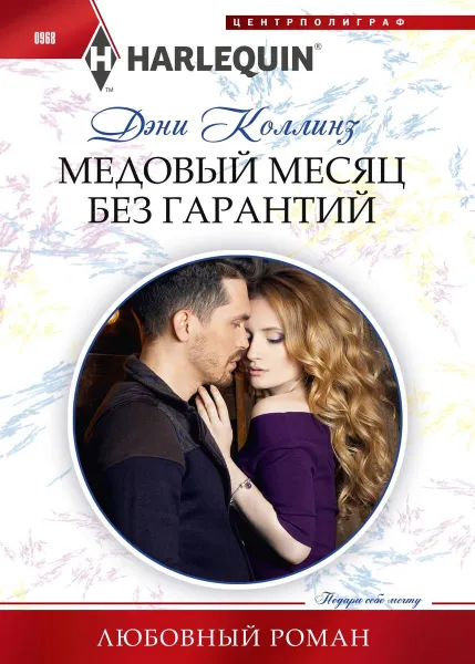 Обложка книги Медовый месяц без гарантий, Дэни Коллинз