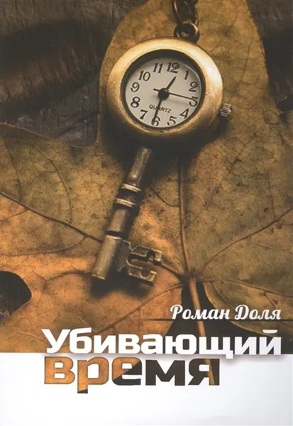 Обложка книги Убивающий время. Практика разрушения подсознания, Доля Р.