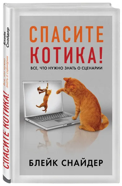 Обложка книги Спасите котика! Все, что нужно знать о сценарии (мягкая обложка), Снайдер Блейк