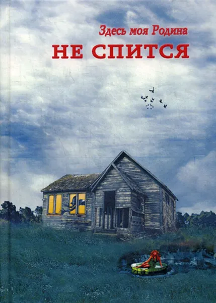 Обложка книги Здесь моя Родина. Не спится. сборник, Сост. Балашова В.