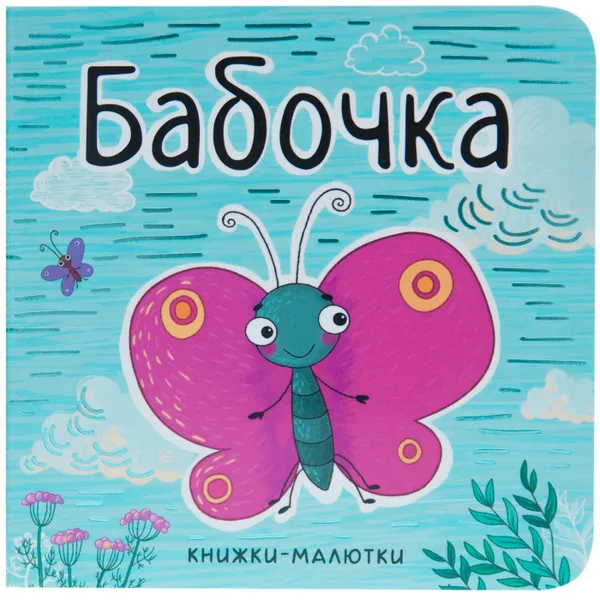 Обложка книги Книжки-малютки. Бабочка, Александрова Е. .
