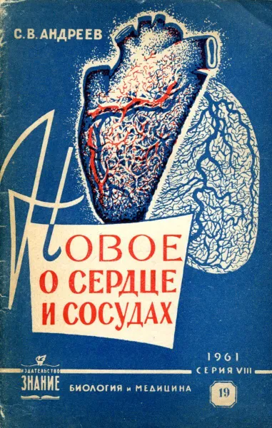 Обложка книги Новое о сердце и сосудах, С.В. Андреев