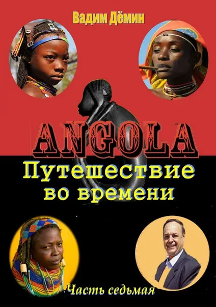 Обложка книги Ангола: Путешествие во времени, Вадим Дёмин