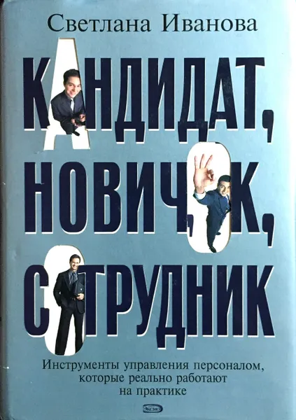 Обложка книги Кандидат, новичок, сотрудник, Иванова Светлана Владимировна