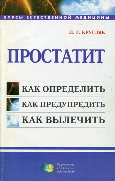 Обложка книги Простатит, Л.Г. Кругляк