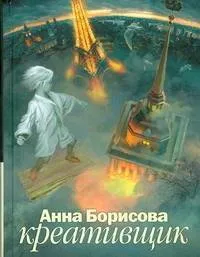 Обложка книги Креативщик, Борисова Анна