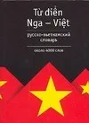 Обложка книги Русско-вьетнамский словарь, Голубева Лариса Александровна