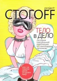 Обложка книги Тело в дело, Стогоff Илья