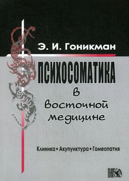 Обложка книги Психосоматика в восточной медицине, Гоникман Э.И.