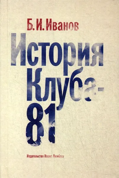 Обложка книги История Клуба -  81, Иванов Б.И.