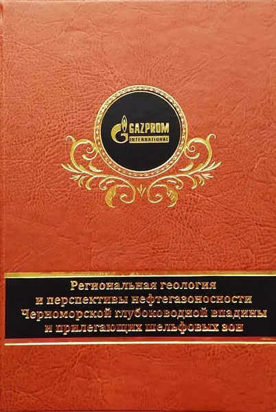 Обложка книги Региональная геология и перспективы нефтегазоносности Черноморской глубоководной впадины и прилегающих шельфовых зон (в двух частях) , Глумов И.Ф., Гулев В.Л., Карнаухов С.М., Сенин Б.В.